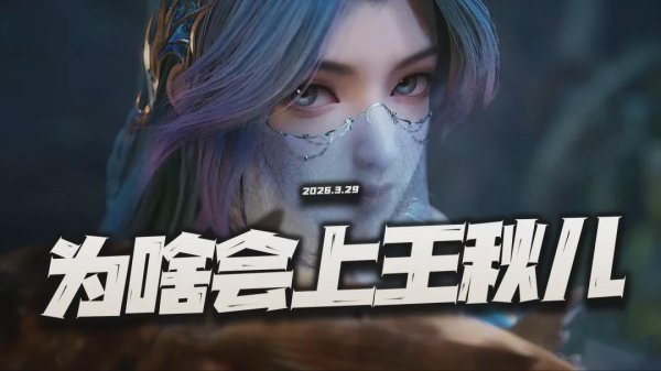 猎魂世界：分析为啥会上王秋儿的三大原因！这条应该才是核心？