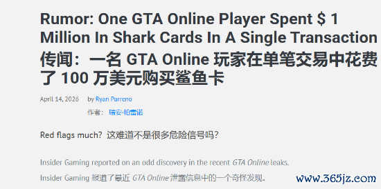 辟谣!GTA土豪狂砸700万买鲨鱼卡不实 真相竟如此离谱